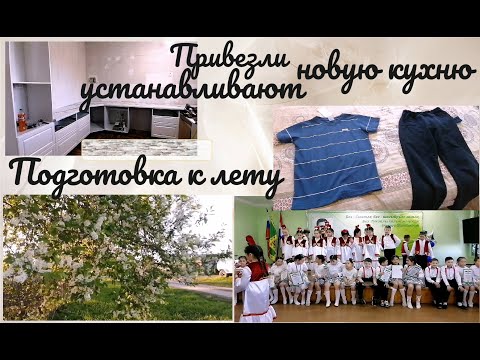 Видео: Ура! Привезли и установили новую кухню 👍 В лагерь готовы 💥 И другие наши будние дела  🙂