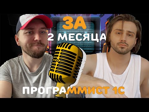 Видео: Как стать программистом 1С с нуля за ДВА МЕСЯЦА? Путь Егора от завода до вед. программиста!