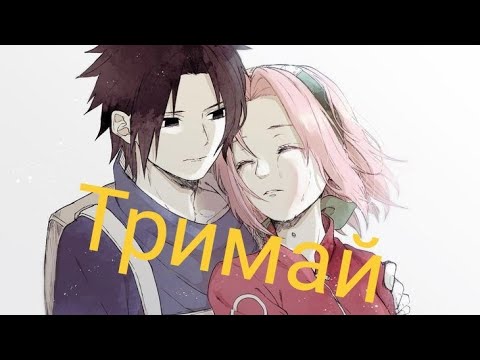 Видео: Аніме кліп - Тримай(SasuSaku)(Замовлення)