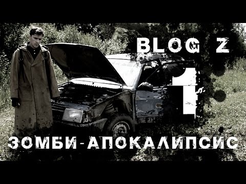 Видео: Blog Z - Зомби-апокалипсис. Пролог #1