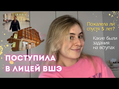 Видео: ПОСТУПИЛА И ВЫПУСТИЛАСЬ ИЗ ЛИЦЕЯ ВШЭ | жалею / нет, что мне дал Лицей, как проходили вступы |ЛИЦЕУМ