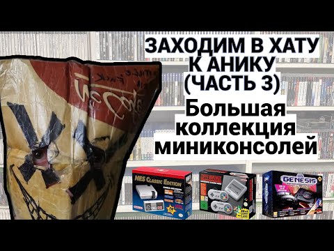 Видео: ЗАХОДИМ В ХАТУ К АНИКУ / БОЛЬШАЯ КОЛЛЕКЦИЯ МИНИКОНСОЛЕЙ / SEGA - SNES - NES - NEO-GEO / ЧАСТЬ 3