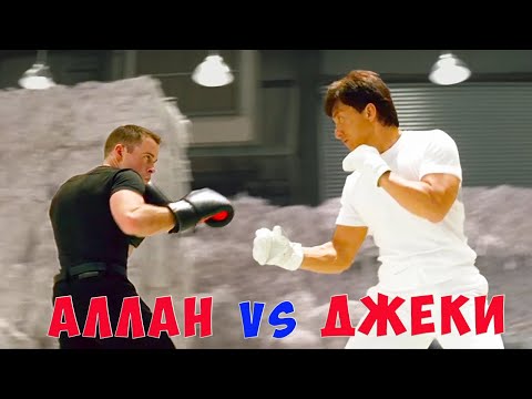 Видео: "Великолепный" Джеки Чан vs Брэдли Аллан 👊 🥊 Съемки и Интересные Факты