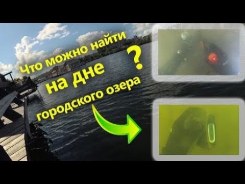 Видео: Что можно найти на дне озера?