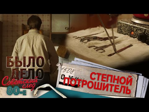 Видео: Было дело. 80-е. Советский след: Степной потрошитель