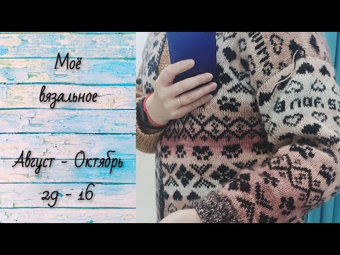 Видео: #26 Мое вязальное - (29.08 - 16.10) 2023г. - КАРДИГАН И ИГРУШКИ