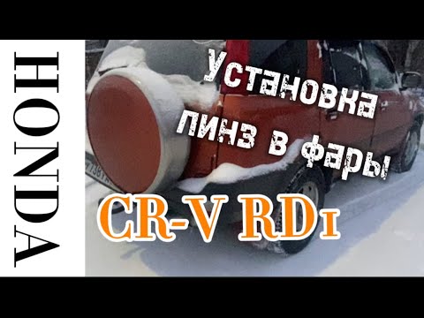 Видео: Установка линз в фары Honda CR-V RD1