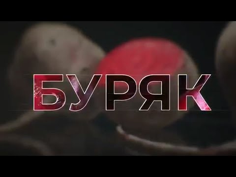 Видео: Буряк. Мій борщ