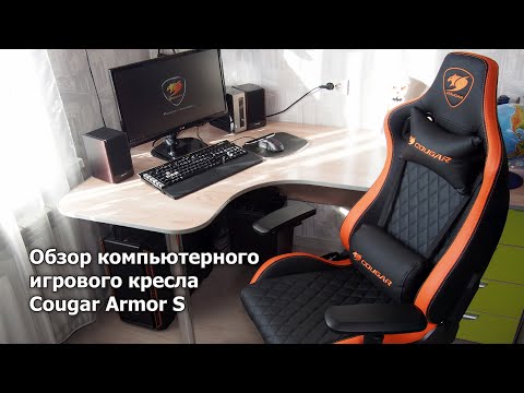 Видео: Обзор кресла Cougar Armor S в чёрно-оранжевой раскраске