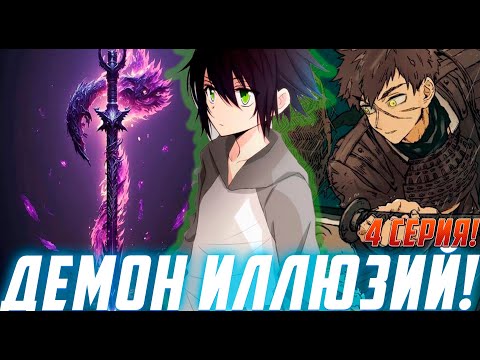 Видео: [Демон Иллюзий 4] Ями получил особенный меч | Альтернативный Сюжет Наруто