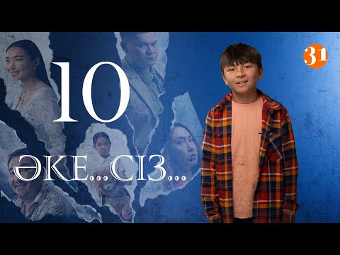 Видео: Әке... Сіз... 10 Серия