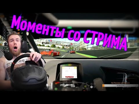 Видео: Gran Turismo Sport - МОМЕНТЫ СО СТРИМА