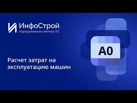 Видео: РИМ | Расчет затрат на эксплуатацию машин в Комплексе А0