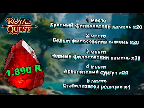 Видео: 🔴 Royal Quest | СТРИМ ВЫХОДНОГО ДНЯ №15 | ФАРМ, ДАНЖИ, ОБЩЕНИЕ - РОЗЫГРЫШ В 23:00 ✅ Морфей