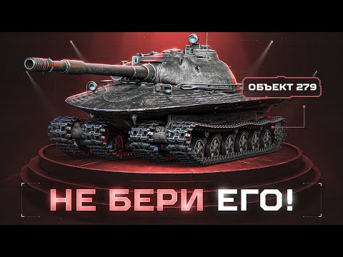 Видео: ОБЪЕКТ 279 - Я НЕНАВИЖУ ЭТОТ ТАНК!