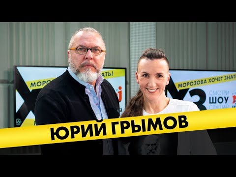 Видео: Юрий Грымов: про мясо в театре, тупые татуировки и деградацию кино