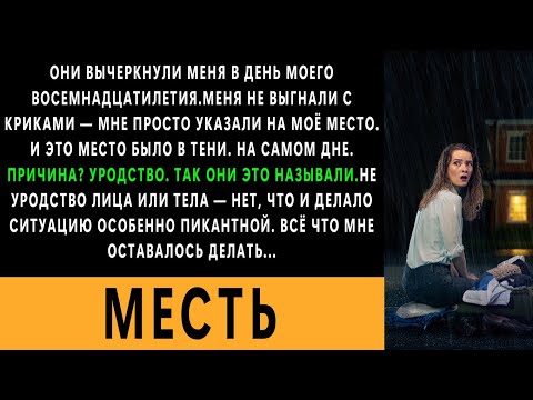 Видео: Меня вычеркнули из семьи за «уродство». Моя месть заставила их рыдать у всех на виду!