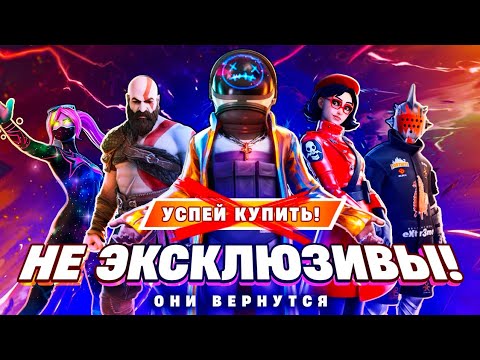 Видео: ЭКСКЛЮЗИВНОСТИ ТЕПЕРЬ НЕТ В ФОРТНАЙТ!