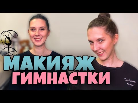 Видео: КРАСИВЫЙ МАКИЯЖ на СОРЕВНОВАНИЯ по ХУДОЖЕСТВЕННОЙ ГИМНАСТИКЕ | Как сделать простой макияж?