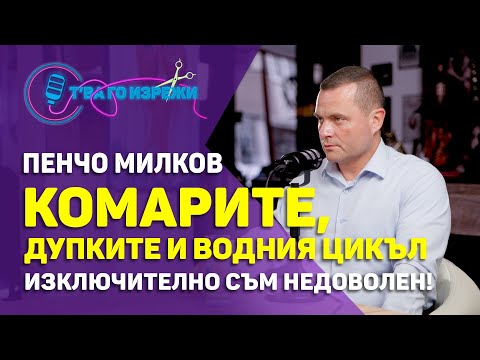 Видео: Комари, дупки по улиците, ремонти от ВиК - Пенчо Милков | Т'ва Го Изрежи #изрезки