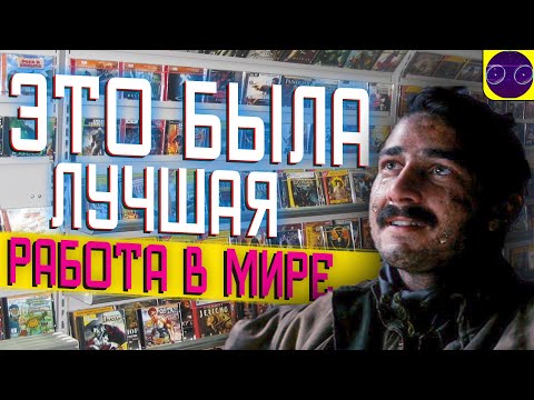 Видео: ЛУЧШАЯ РАБОТА В МИРЕ ! продажа игр и фильмов (ИСТОРИИ)
