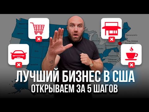 Видео: 10 000$ Как Открыть Бизнес в США 🇺🇸 Мувинг в Америке ПОД КЛЮЧ