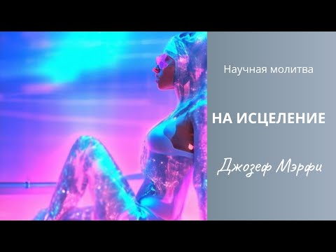 Видео: Слушайте и исцеляйтесь  прямо сейчас!  Scientific Prayer for Healing by Joseph Murphy.