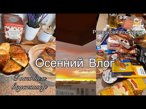 Видео: ОСЕННИЙ ВЛОГ🍁Как обычно что что готовлю 🧑‍🍳