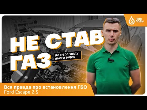 Видео: Ford Еscape 2.5 | Не став газ, поки не подивишся це відео!! Вся правда про встановлення ГБО