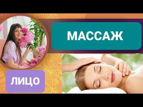 Видео: Массаж Лица,  АСМР, Урок, Релакс, АСМР, Красивое Лицо, Видео Уснуть
