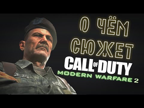 Видео: О чём сюжет Call of Duty Modern Warfare 2?