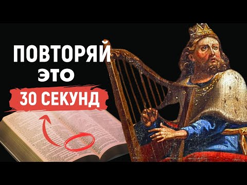 Видео: Говори Так, Как Сказано в Библии  – Самый Мощный Псалом Для Манифестации Всего, Что Вы Хотите