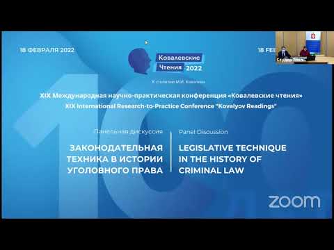 Видео: Сессия "Законодательная техника в истории уголовного права"