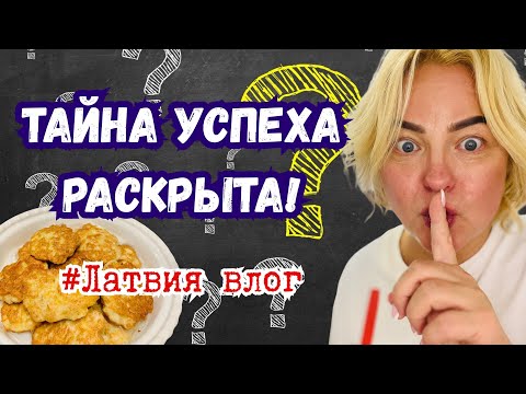 Видео: Тайна моего успеха раскрыта ! Вы этого не ождали  #шоппинг #рецепты #латвиявлог #распаковка #latvia
