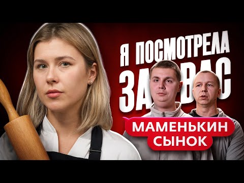 Видео: Что они несут? Посмотрела шоу «Маменькин сынок» за вас