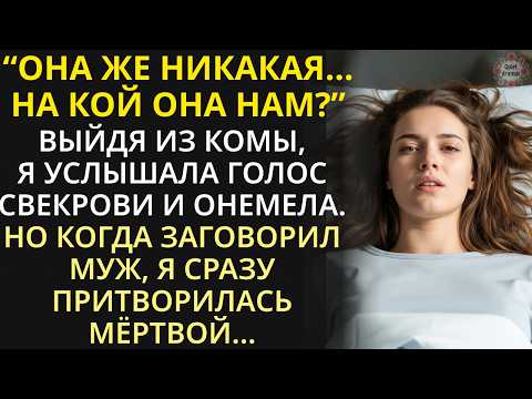 Видео: Придя в себя в реанимации, она услышала голос свекрови и онемела. Но когда заговорил муж, помертвела