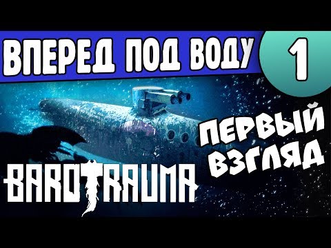 Видео: Космический Подводный Флот | 01 | Barotrauma Первый Взгляд