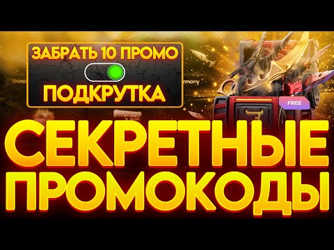 Видео: СЕКРЕТНЫЕ ПРОМОКОДЫ НА BULLDROP! 10 РАБОЧИЕ ПРОМОКОДЫ НА БУЛДРОП STANDOFF 2!