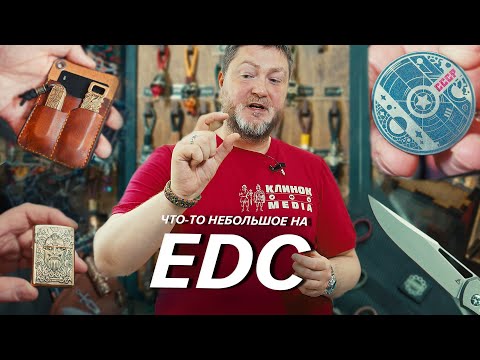 Видео: EDC на Неве: бусины, сумки, тулы, зажигалки и один нож