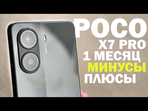 Видео: 1 МЕСЯЦ С POCO X7 PRO ВСЕ КОСЯКИ И ПЛЮСЫ