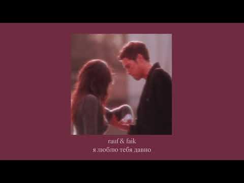 Видео: rauf & faik — я люблю тебя давно ( slowed down )