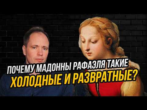 Видео: Все, что вам нужно знать про Мадонн Рафаэля: символы, секреты гармонии и запретные подтексты