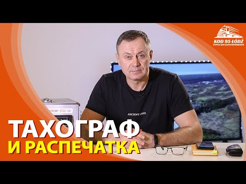 Видео: Распечатка данных с тахографа