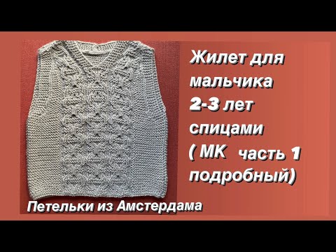 Видео: Безрукавка ( жилет) для мальчика 2-3 лет спицами. Узор из книжки Норы Гоан. МК ( часть 1)