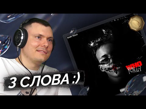 Видео: Baby Melo - Who Realer? | Реакция и разбор