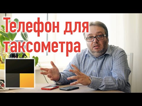 Видео: Как правильно выбрать и настроить телефон для работы в такси