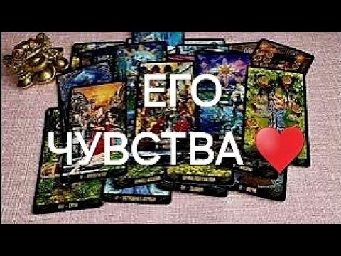 Видео: ♥️ ЧТО СЕГОДНЯ ОН ДУМАЕТ О ТЕБЕ ❓️ЧУВСТВА. МЫСЛИ. ПЛАНЫ. ДЕЙСТВИЯ ❓️♥️#таросегодня