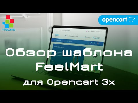 Видео: Обзор универсального шаблона FeelMart. Opencart шаблон для версии 3x  #30