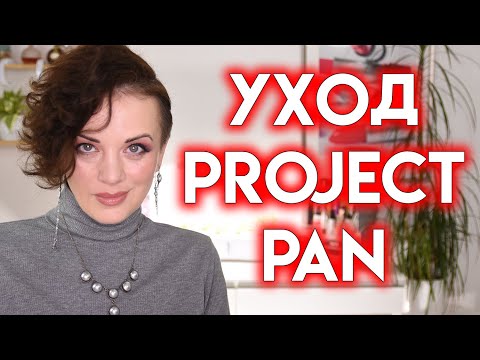 Видео: PROJECT PAN УХОД, часть 4 - использовать и выбросить | Figurista