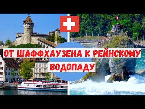 Видео: Впечатляющий РЕЙНСКИЙ ВОДОПАД и прекрасный город ШАФФХАУЗЕН / Путешествие по Швейцарии